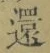 字還