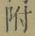 글자 附