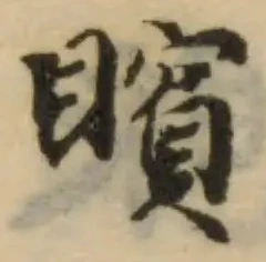 矉の位置