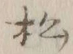 글자 松