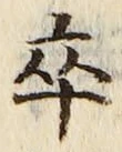 Chữ 卒