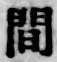 글자 間