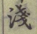 글자 淺