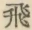 文字 飛