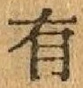 글자 有