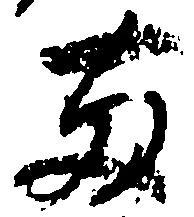 已定位両