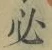 글자 必
