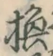 文字 換
