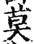 글자 莫