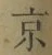 글자 京