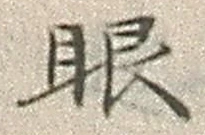 文字眼