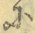 𛂋の位置