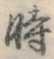 位置定マレル時