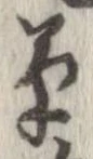 草，已得其位
