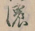 濃 위치 확인됨