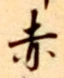 글자 赤