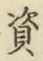 Chữ 資