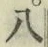 글자 八