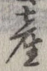 㐌定位産