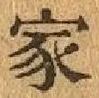 글자 家