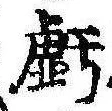 虧 위치 확인됨