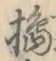 Character 搗