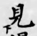 글자 見