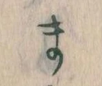 位置定マレルま