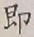 글자 即