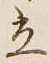글자 立