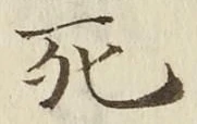 “死”字