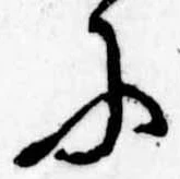 Đã định vị 𛂋