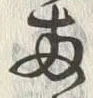 글자 両