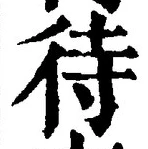 글자 待