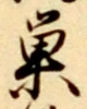 글자 巣