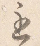 㐌定位遅