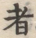 字者