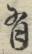 글자 有