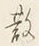 글자 す