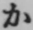 글자 か