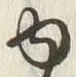 「ゆ」字