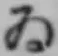 글자 ゐ