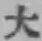 字大