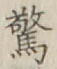 글자 驚