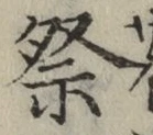 Chữ 祭