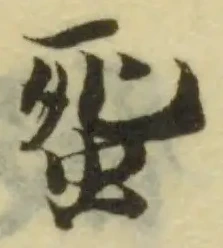 Đã định vị 䖤