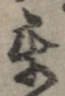 互 위치 확인됨