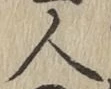 글자 人
