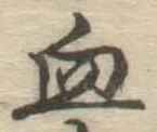 글자 血