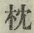 글자 枕